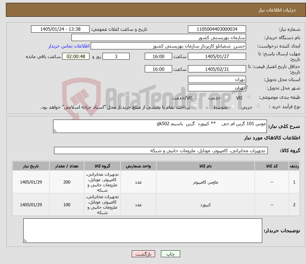 تصویر کوچک آگهی نیاز کالا-موس 101 گرین ام جی ** کیبورد گرین باسیم gk502