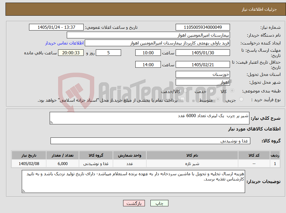 تصویر کوچک آگهی نیاز کالا-شیر پر چرب یک لیتری تعداد 6000 عدد