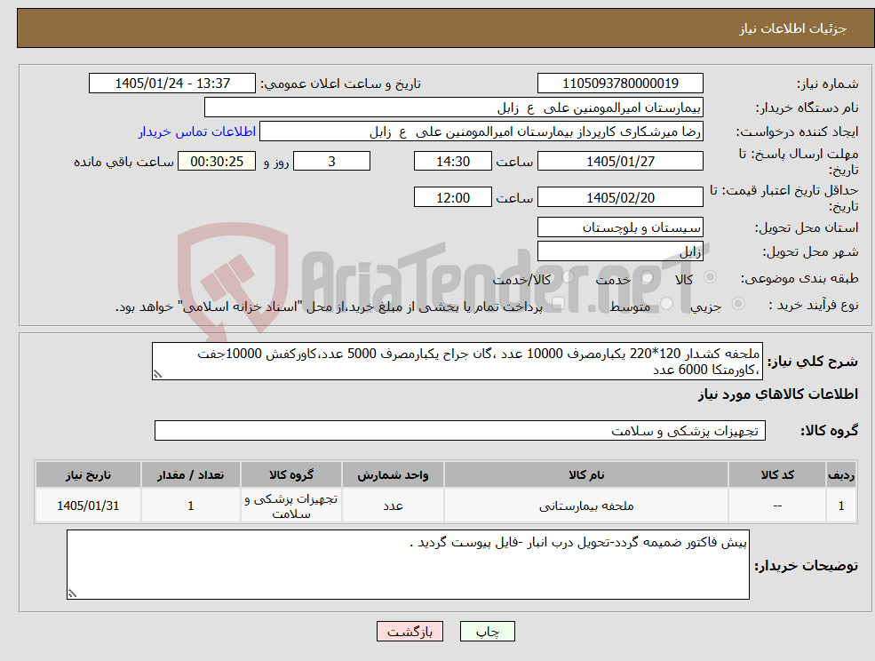 تصویر کوچک آگهی نیاز کالا-ملحفه کشدار 120*220 یکبارمصرف 10000 عدد ،گان جراح یکبارمصرف 5000 عدد،کاورکفش 10000جفت ،کاورمتکا 6000 عدد 