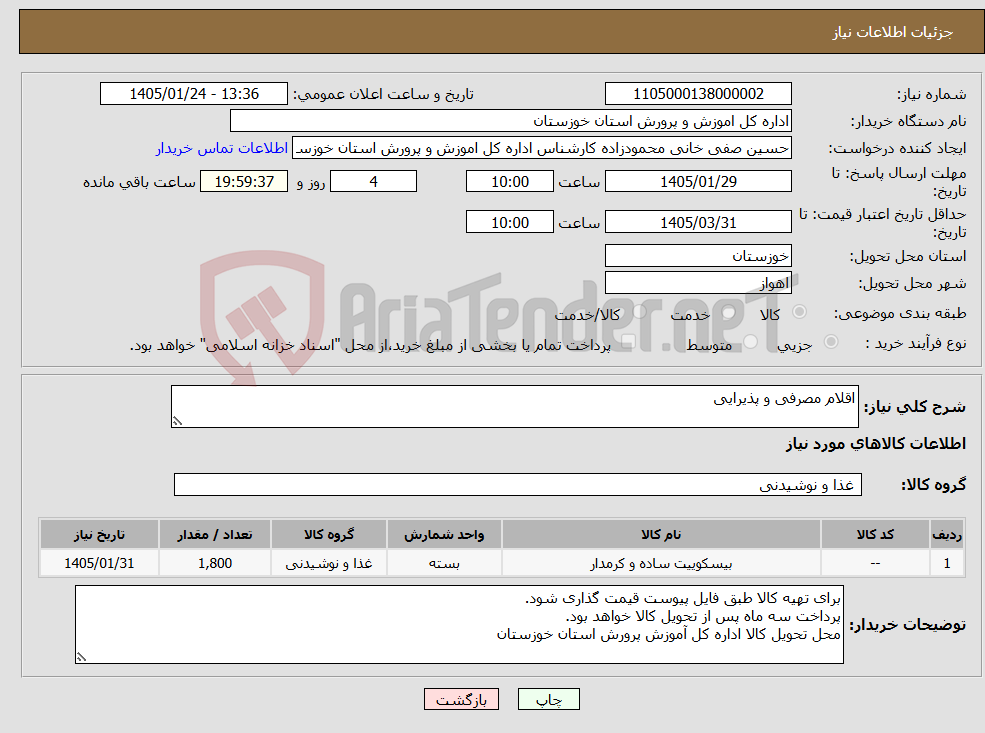 تصویر کوچک آگهی نیاز کالا-اقلام مصرفی و پذیرایی