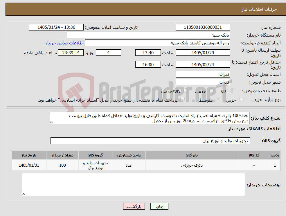 تصویر کوچک آگهی نیاز کالا-تعداد100 باتری همراه نصب و راه اندازی با دوسال گارانتی و تاریخ تولید حداقل 3ماه طبق فایل پیوست درج پیش فاکتور الزامیست تسویه 20 روز پس از تحویل