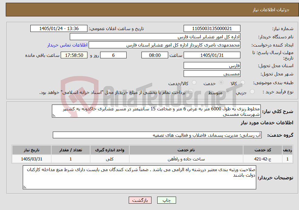 تصویر کوچک آگهی نیاز خدمات-مخلوط ریزی به طول 6000 متر به عرض 6 متر و ضخامت 15 سانتیمتر در مسیر عشایری خاکدونه به کشتیر شهرستان ممسنی
