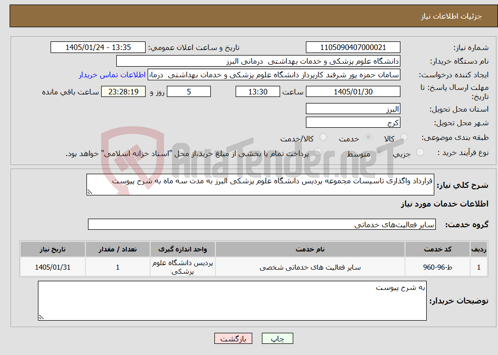 تصویر کوچک آگهی نیاز خدمات-قرارداد واگذاری تاسیسات مجموعه پردیس دانشگاه علوم پزشکی البرز به مدت سه ماه به شرح پیوست