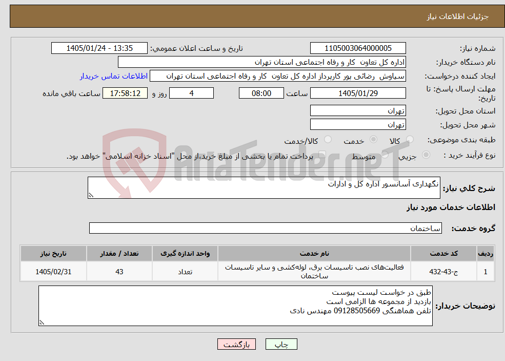 تصویر کوچک آگهی نیاز خدمات-نگهداری آسانسور اداره کل و ادارات