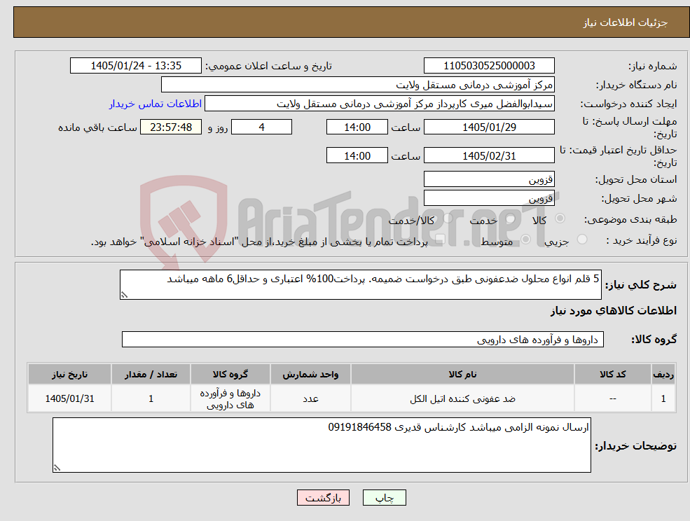 تصویر کوچک آگهی نیاز کالا-5 قلم انواع محلول ضدعفونی طبق درخواست ضمیمه. پرداخت100% اعتباری و حداقل6 ماهه میباشد