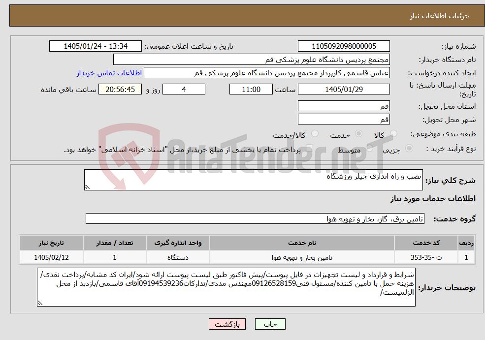 تصویر کوچک آگهی نیاز خدمات-نصب و راه اندازی چیلر ورزشگاه