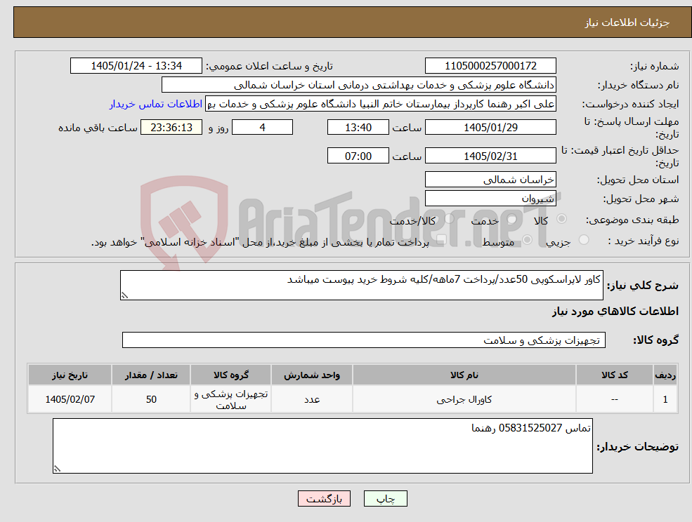 تصویر کوچک آگهی نیاز کالا-کاور لاپراسکوپی 50عدد/پرداخت 7ماهه/کلیه شروط خرید پیوست میباشد