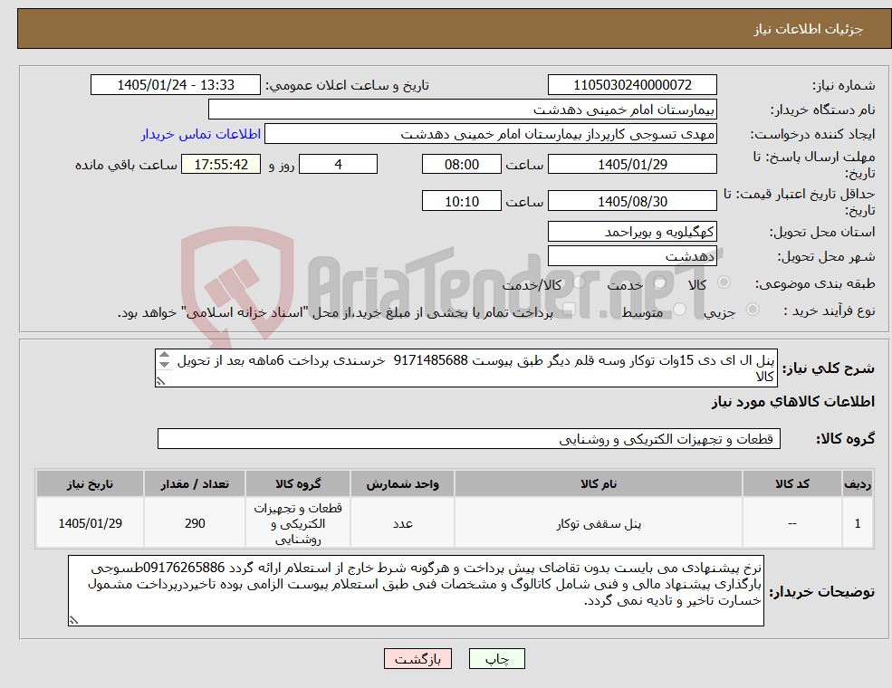 تصویر کوچک آگهی نیاز کالا-پنل ال ای دی 15وات توکار وسه قلم دیگر طبق پیوست 9171485688 خرسندی پرداخت 6ماهه بعد از تحویل کالا 