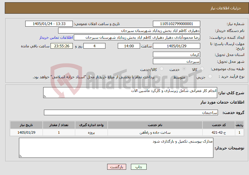تصویر کوچک آگهی نیاز خدمات-انجام کار عمرانی شامل زیرسازی و کارکرد ماشین الات