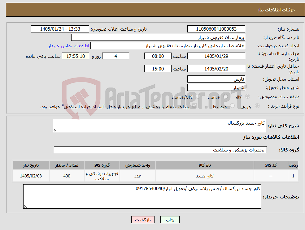 تصویر کوچک آگهی نیاز کالا-کاور جسد بزرگسال