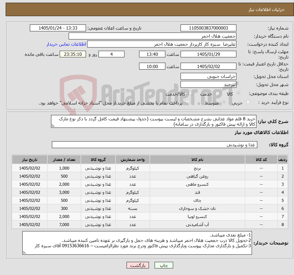 تصویر کوچک آگهی نیاز کالا-خرید 8 قلم مواد غذایی بشرح مشخصات و لیست پیوست (جدول پیشنهاد قیمت کامل گردد با ذکر نوع مارک کالا و ارائه پیش فاکتور و بارگذاری در سامانه) 