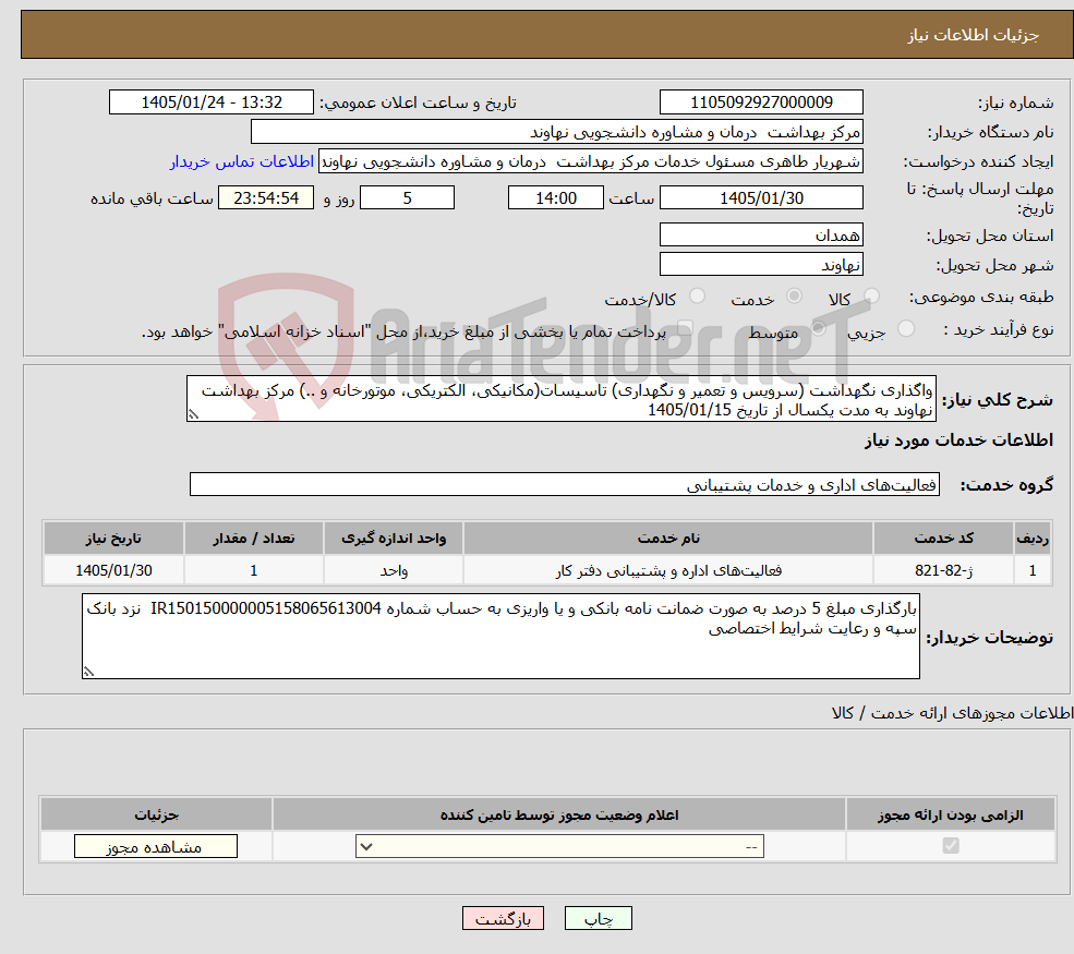 تصویر کوچک آگهی نیاز خدمات-واگذاری نگهداشت (سرویس و تعمیر و نگهداری) تاسیسات(مکانیکی، الکتریکی، موتورخانه و ..) مرکز بهداشت نهاوند به مدت یکسال از تاریخ 1405/01/15