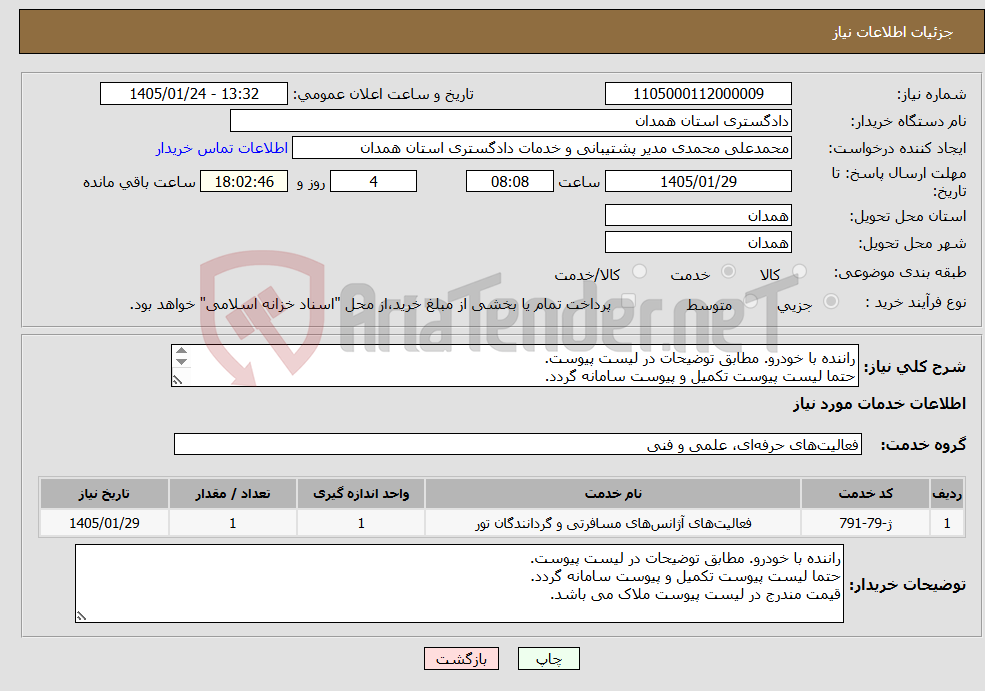 تصویر کوچک آگهی نیاز خدمات-راننده با خودرو. مطابق توضیحات در لیست پیوست. حتما لیست پیوست تکمیل و پیوست سامانه گردد. قیمت مندرج در لیست پیوست ملاک می باشد.
