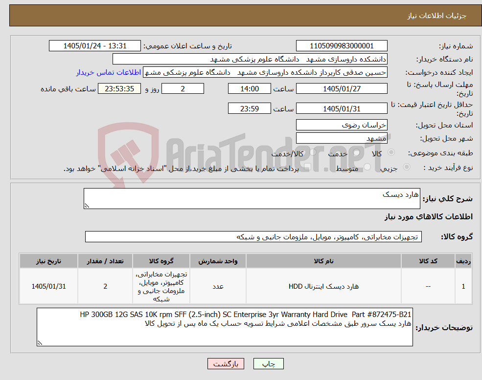تصویر کوچک آگهی نیاز کالا-هارد دیسک