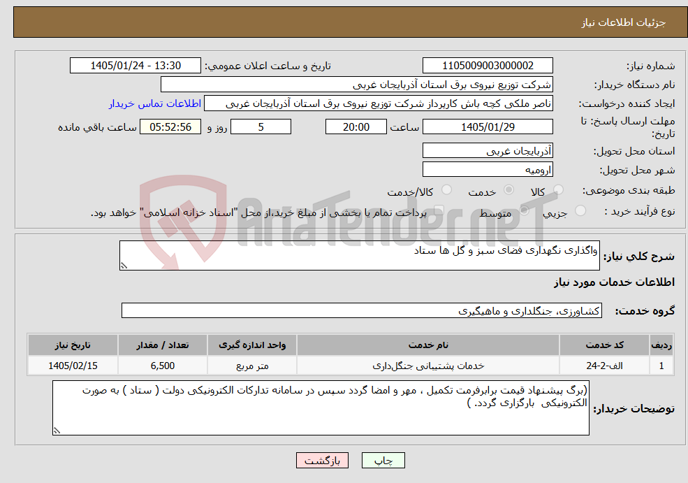 تصویر کوچک آگهی نیاز خدمات-واگذاری نگهداری فضای سبز و گل ها ستاد