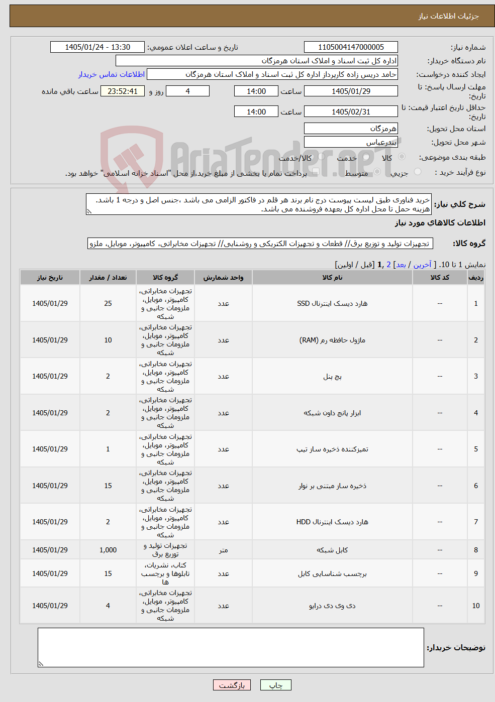 تصویر کوچک آگهی نیاز کالا-خرید فناوری طبق لیست پیوست درج نام برند هر قلم در فاکتور الزامی می باشد ،جنس اصل و درجه 1 باشد. هزینه حمل تا محل اداره کل بعهده فروشنده می باشد.