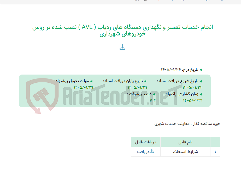 تصویر کوچک آگهی انجام خدمات تعمیر و نگهداری دستگاه های ردیاب ( AVL ) نصب شده بر روس خودروهای شهرداری