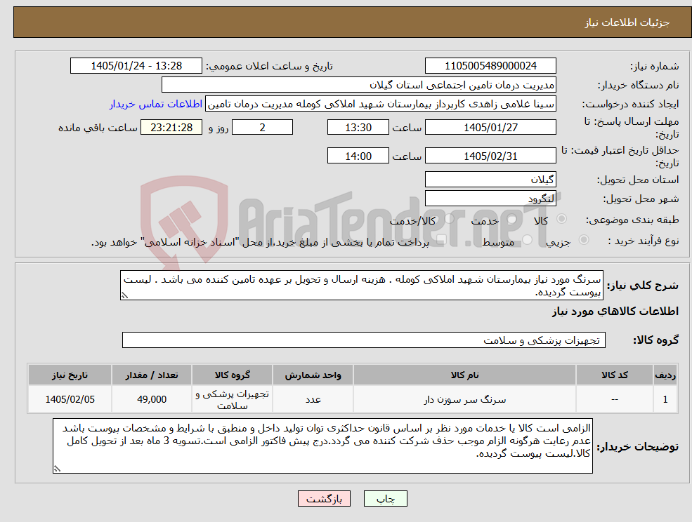 تصویر کوچک آگهی نیاز کالا-سرنگ مورد نیاز بیمارستان شهید املاکی کومله . هزینه ارسال و تحویل بر عهده تامین کننده می باشد . لیست پیوست گردیده.
