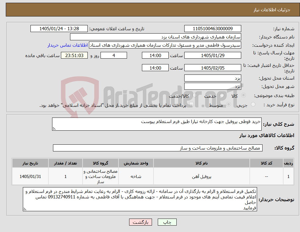 تصویر کوچک آگهی نیاز کالا-خرید قوطی پروفیل جهت کارخانه تیارا طبق فرم استعلام پیوست