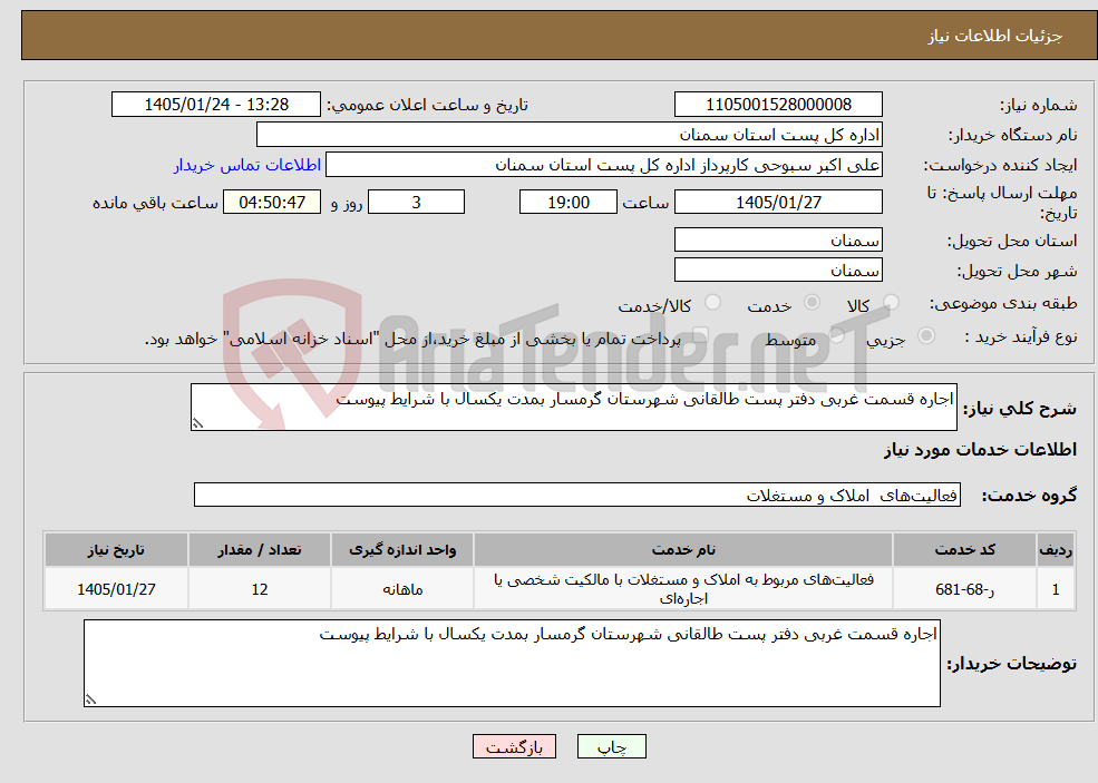 تصویر کوچک آگهی نیاز خدمات-اجاره قسمت غربی دفتر پست طالقانی شهرستان گرمسار بمدت یکسال با شرایط پیوست