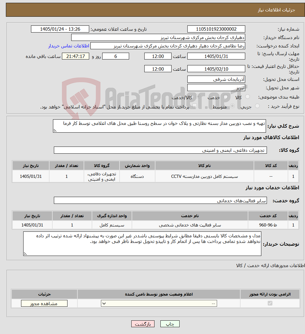 تصویر کوچک آگهی نیاز خدمت/کالا-تهیه و نصب دوربین مدار بسته نظارتی و پلاک خوان در سطح روستا طبق محل های اعلامی توسط کار فرما