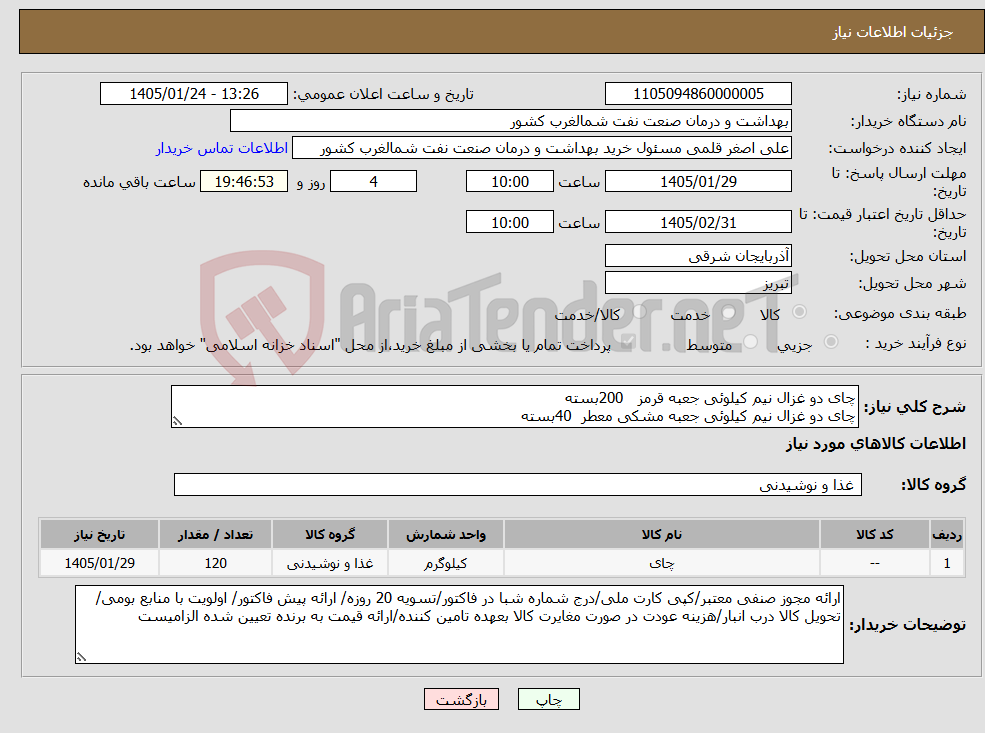 تصویر کوچک آگهی نیاز کالا-چای دو غزال نیم کیلوئی جعبه قرمز 200بسته چای دو غزال نیم کیلوئی جعبه مشکی معطر 40بسته 