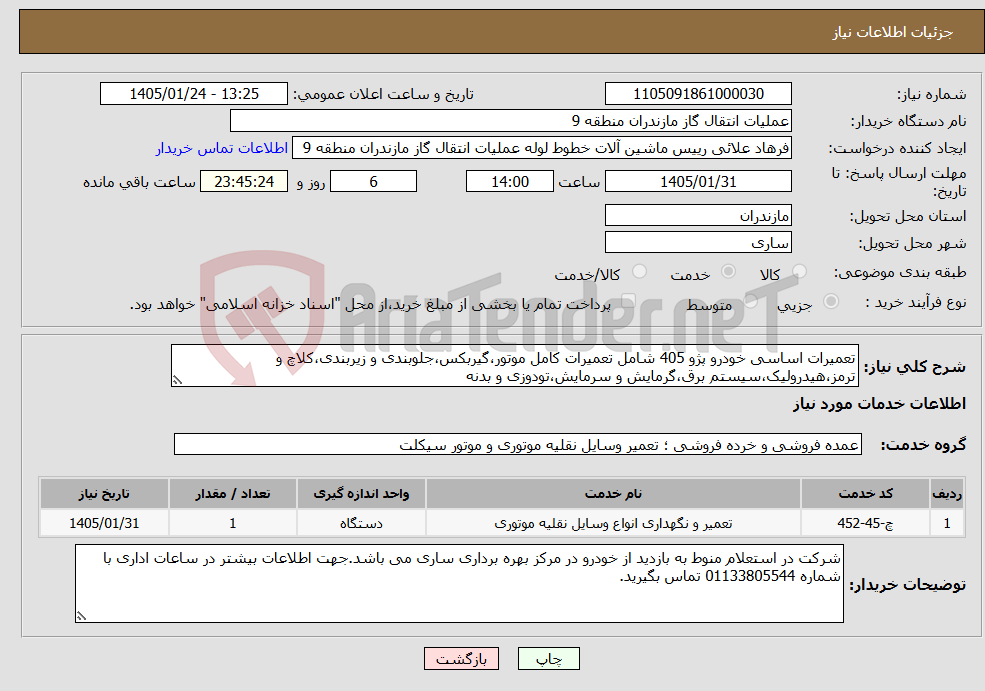 تصویر کوچک آگهی نیاز خدمات-تعمیرات اساسی خودرو پژو 405 شامل تعمیرات کامل موتور،گیربکس،جلوبندی و زیربندی،کلاچ و ترمز،هیدرولیک،سیستم برق،گرمایش و سرمایش،تودوزی و بدنه