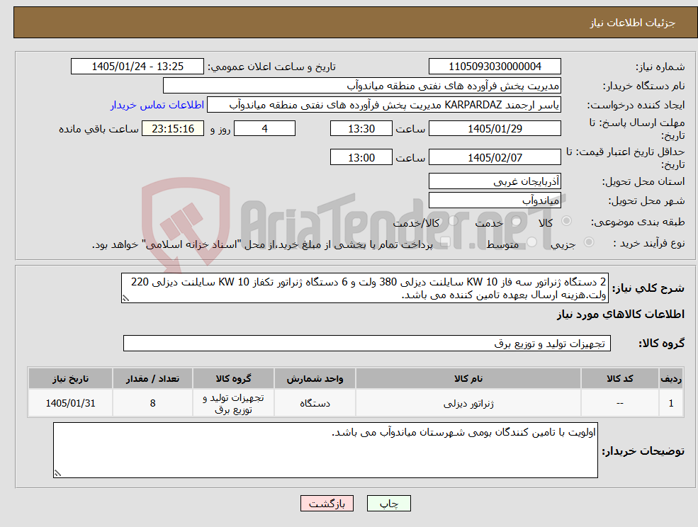 تصویر کوچک آگهی نیاز کالا-2 دستگاه ژنراتور سه فاز 10 KW سایلنت دیزلی 380 ولت و 6 دستگاه ژنراتور تکفاز 10 KW سایلنت دیزلی 220 ولت.هزینه ارسال بعهده تامین کننده می باشد.
