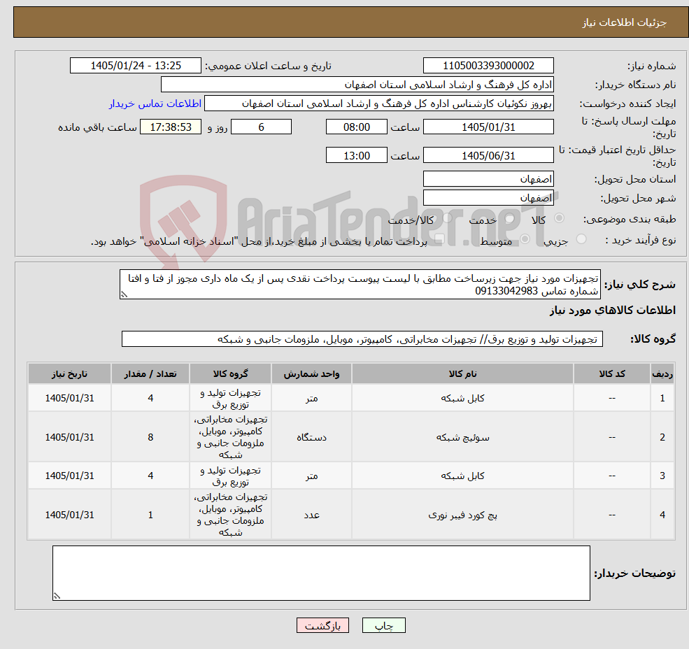 تصویر کوچک آگهی نیاز کالا-تجهیزات مورد نیاز جهت زیرساخت مطابق با لیست پیوست پرداخت نقدی پس از یک ماه داری مجوز از فتا و افتا شماره تماس 09133042983