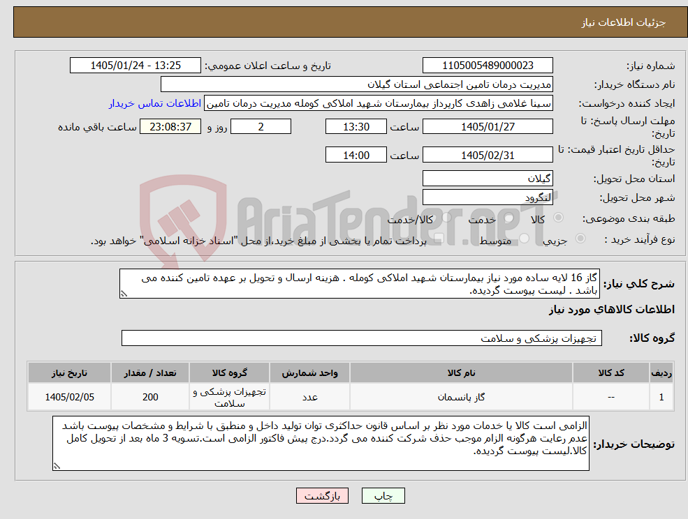تصویر کوچک آگهی نیاز کالا-گاز 16 لایه ساده مورد نیاز بیمارستان شهید املاکی کومله . هزینه ارسال و تحویل بر عهده تامین کننده می باشد . لیست پیوست گردیده.