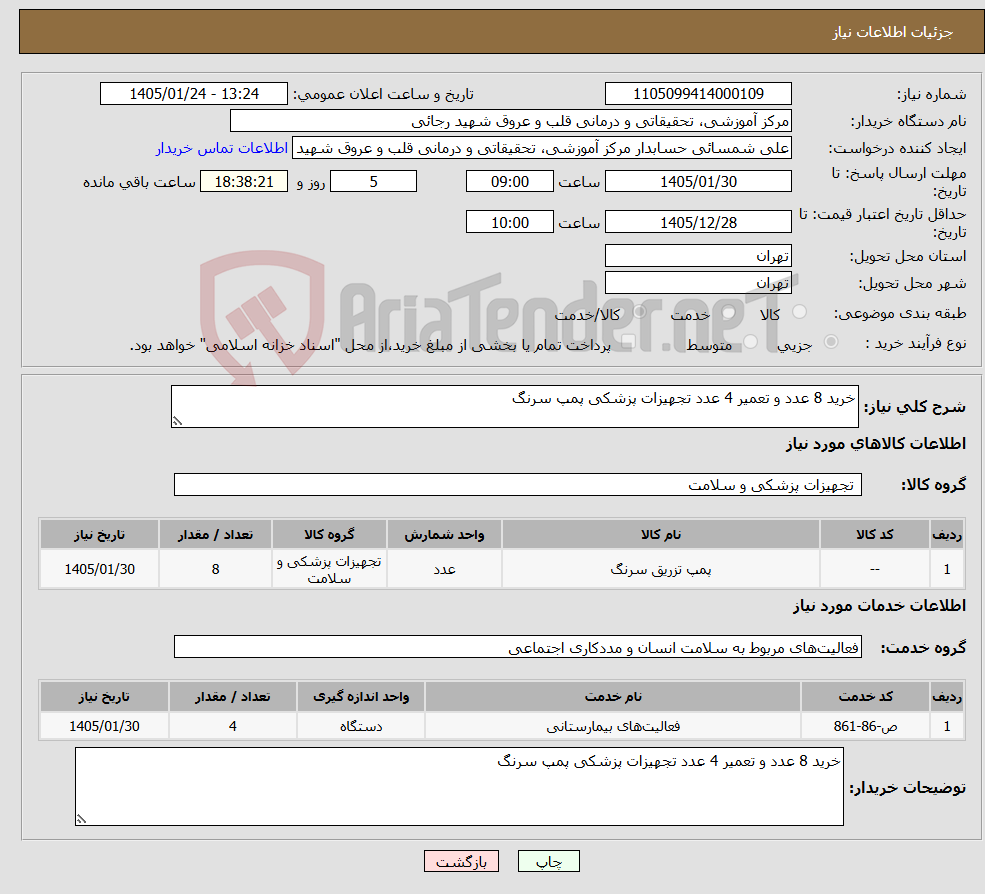 تصویر کوچک آگهی نیاز خدمت/کالا-خرید 8 عدد و تعمیر 4 عدد تجهیزات پزشکی پمپ سرنگ