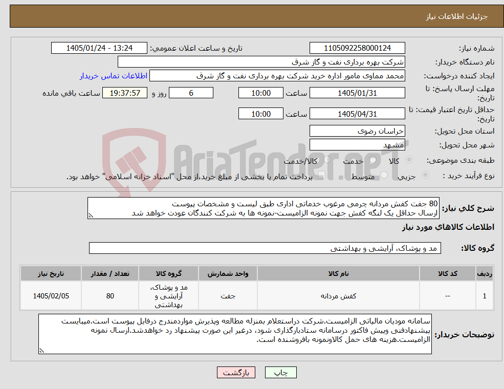 تصویر کوچک آگهی نیاز کالا-80 جفت کفش مردانه چرمی مرغوب خدماتی اداری طبق لیست و مشخصات پیوست ارسال حداقل یک لنگه کفش جهت نمونه الزامیست-نمونه ها به شرکت کنندگان عودت خواهد شد