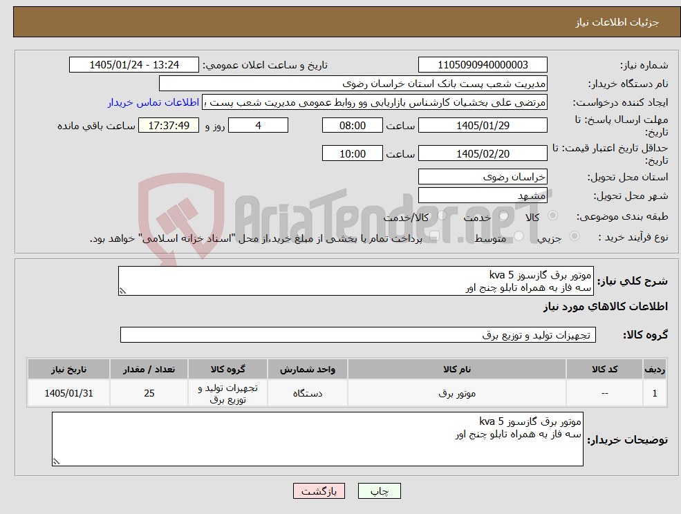 تصویر کوچک آگهی نیاز کالا-موتور برق گازسوز 5 kva سه فاز به همراه تابلو چنج اور