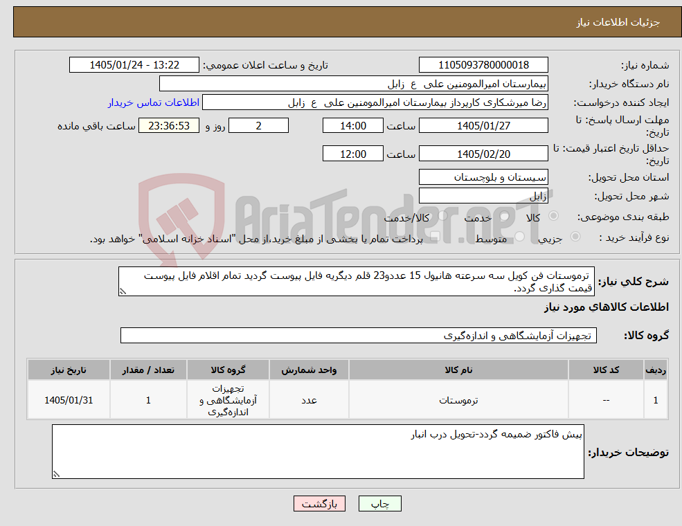تصویر کوچک آگهی نیاز کالا- ترموستات فن کویل سه سرعته هانیول 15 عددو23 قلم دیگریه فایل پیوست گردید تمام اقلام فایل پیوست قیمت گذاری گردد.