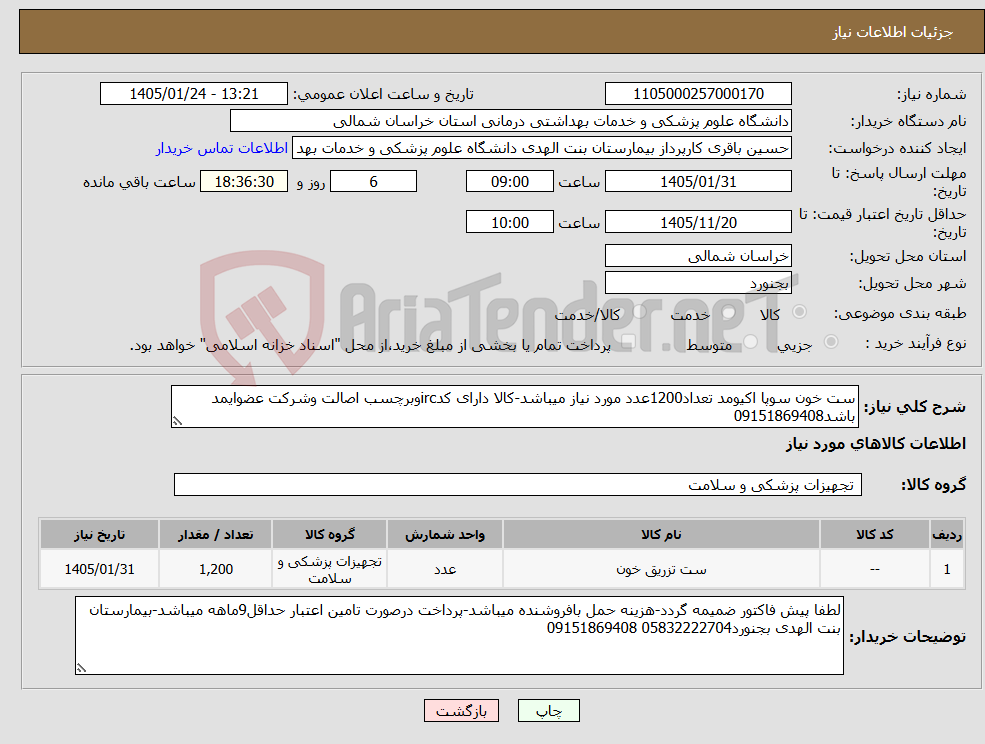 تصویر کوچک آگهی نیاز کالا-ست خون سوپا اکیومد تعداد1200عدد مورد نیاز میباشد-کالا دارای کدircوبرچسب اصالت وشرکت عضوایمد باشد09151869408