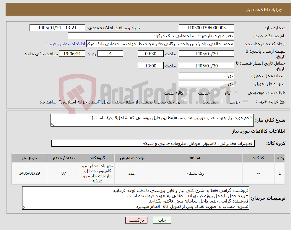تصویر کوچک آگهی نیاز کالا-اقلام مورد نیاز جهت نصب دوربین مداربسته(مطابق فایل پیوستی که شامل9 ردیف است)
