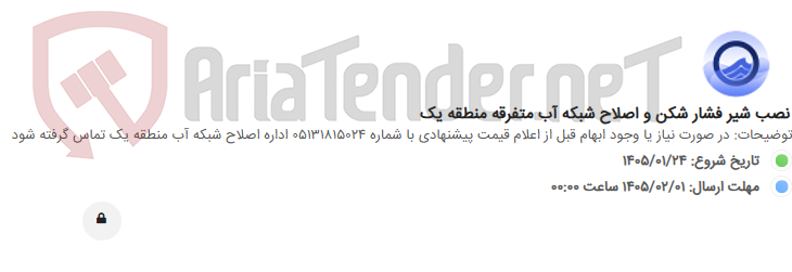 تصویر کوچک آگهی نصب شیر فشار شکن و اصلاح شبکه آب متفرقه منطقه یک