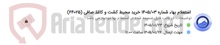 تصویر کوچک آگهی استعلام بهاء شماره 1405/03 خرید محیط کشت و کاغذ صافی (64025)