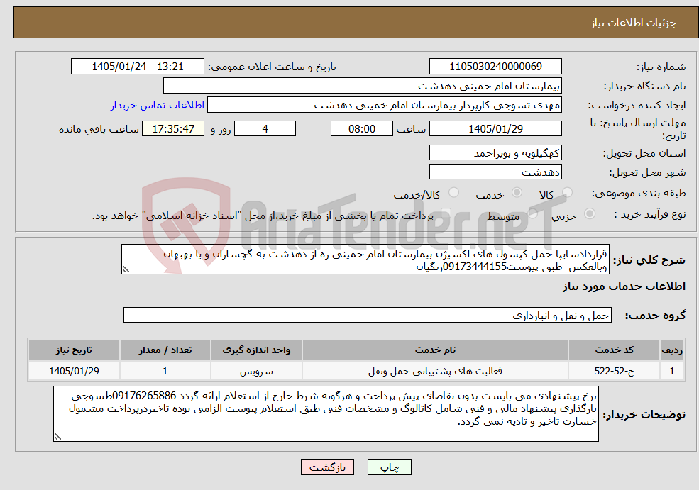 تصویر کوچک آگهی نیاز خدمات-قراردادسایپا حمل کپسول های اکسیژن بیمارستان امام خمینی ره از دهدشت به گچساران و یا بهبهان وبالعکس طبق پیوست09173444155رنگیان