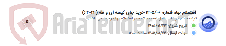 تصویر کوچک آگهی استعلام بهاء شماره 1405/06 خرید چای کیسه ای و فله (64024)