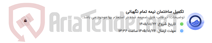 تصویر کوچک آگهی تکمیل ساختمان نیمه تمام نگهبانی