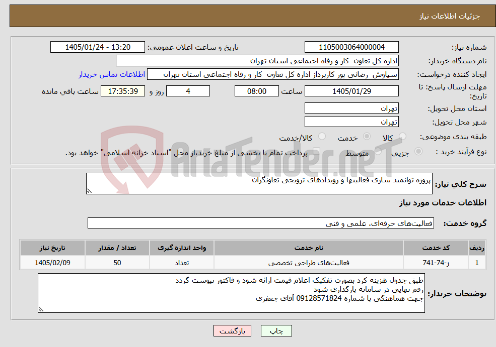 تصویر کوچک آگهی نیاز خدمات-پروژه توانمند سازی فعالیتها و رویدادهای ترویجی تعاونگران 