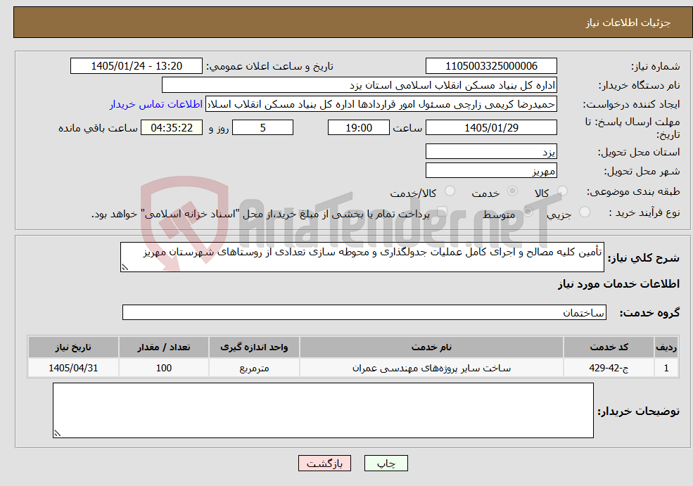 تصویر کوچک آگهی نیاز خدمات-تأمین کلیه مصالح و اجرای کامل عملیات جدولگذاری و محوطه سازی تعدادی از روستاهای شهرستان مهریز 
