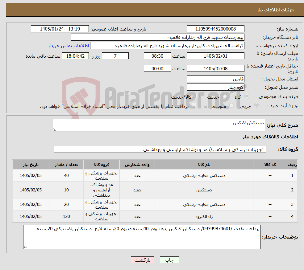 تصویر کوچک آگهی نیاز کالا-دستکش لاتکس