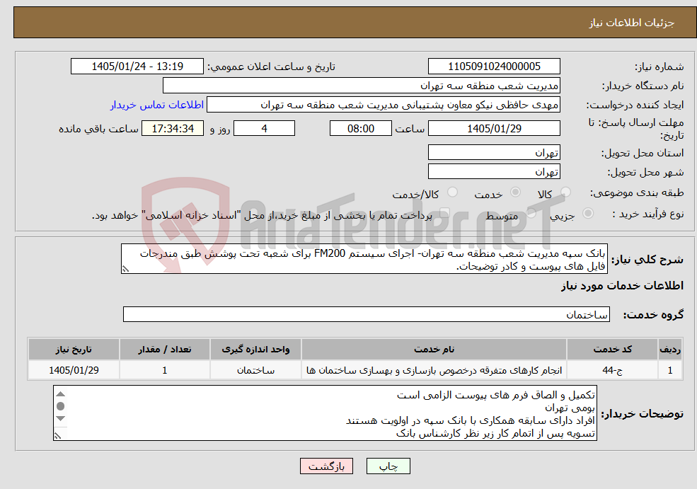 تصویر کوچک آگهی نیاز خدمات-بانک سپه مدیریت شعب منطقه سه تهران- اجرای سیستم FM200 برای شعبه تحت پوشش طبق مندرجات فایل های پیوست و کادر توضیحات.