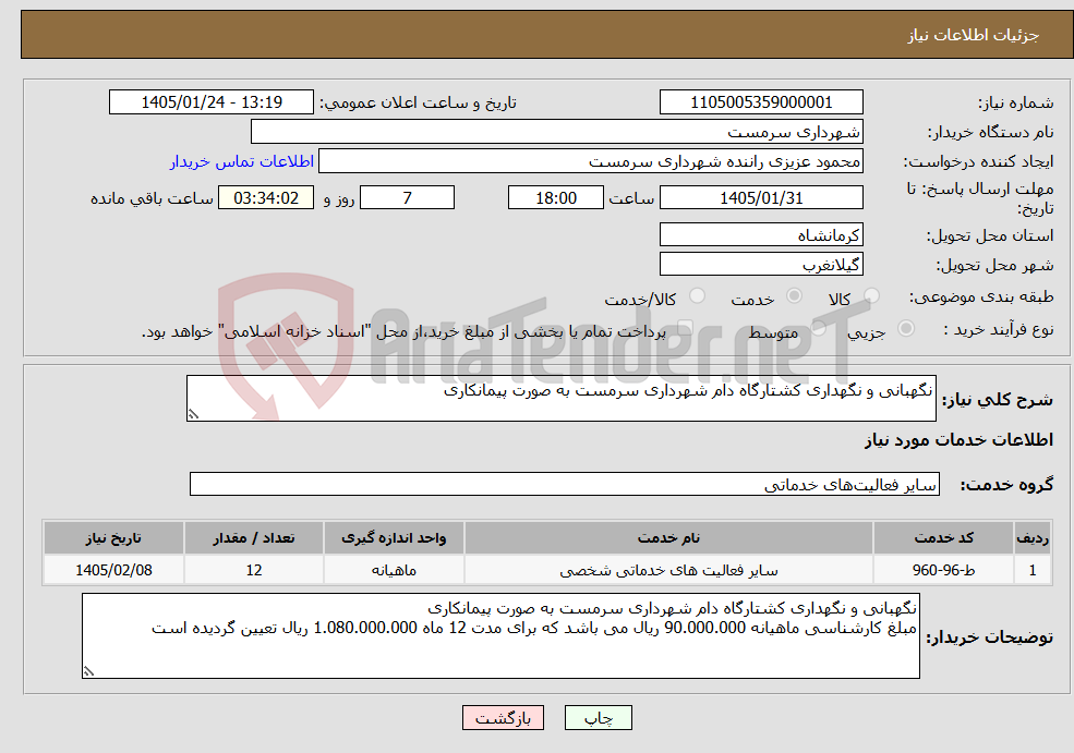 تصویر کوچک آگهی نیاز خدمات-نگهبانی و نگهداری کشتارگاه دام شهرداری سرمست به صورت پیمانکاری