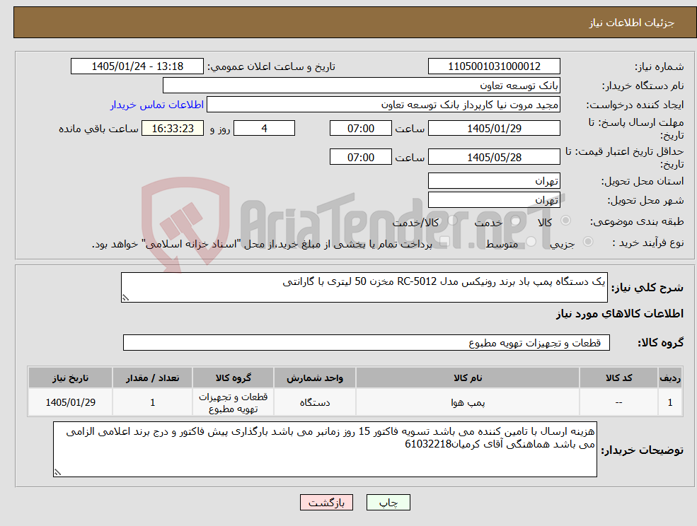 تصویر کوچک آگهی نیاز کالا-یک دستگاه پمپ باد برند رونیکس مدل RC-5012 مخزن 50 لیتری با گارانتی