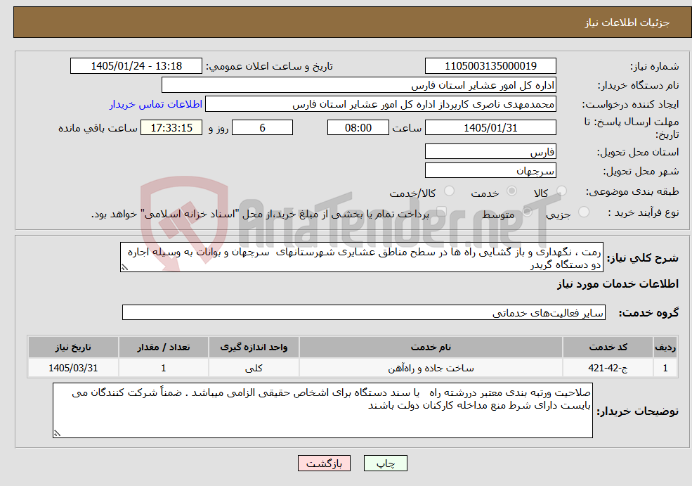تصویر کوچک آگهی نیاز خدمات-رمت ، نگهداری و باز گشایی راه ها در سطح مناطق عشایری شهرستانهای سرچهان و بوانات به وسیله اجاره دو دستگاه گریدر 