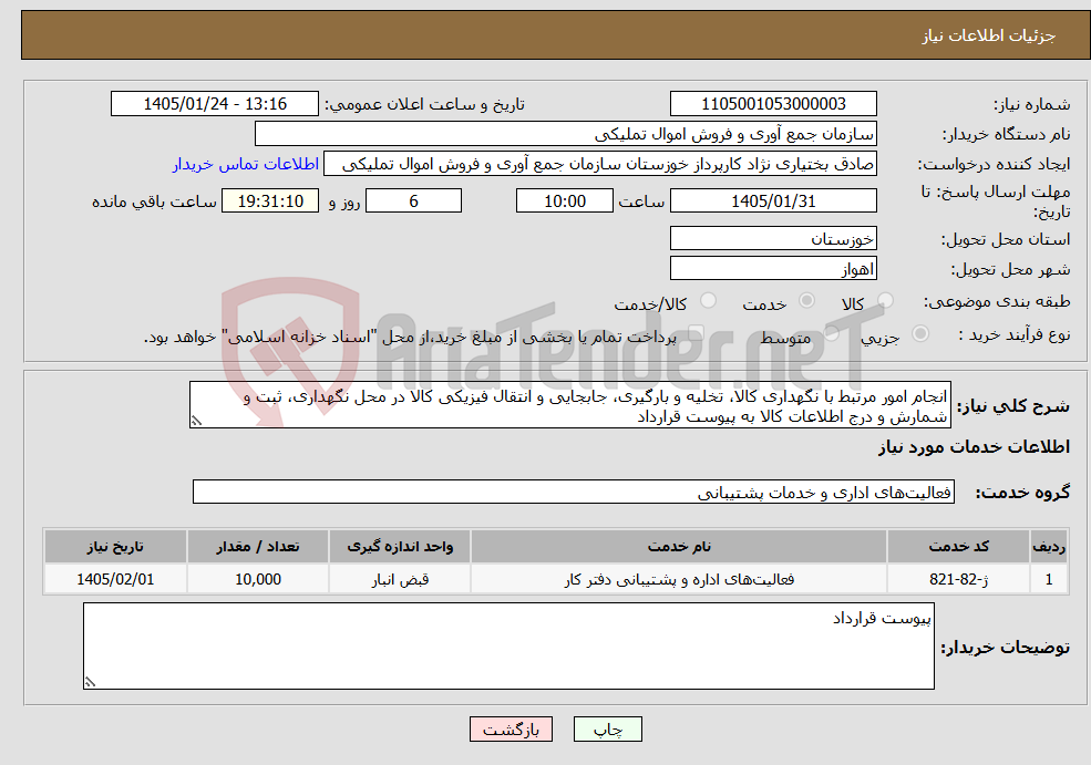 تصویر کوچک آگهی نیاز خدمات-انجام امور مرتبط با نگهداری کالا، تخلیه و بارگیری، جابجایی و انتقال فیزیکی کالا در محل نگهداری، ثبت و شمارش و درج اطلاعات کالا به پیوست قرارداد