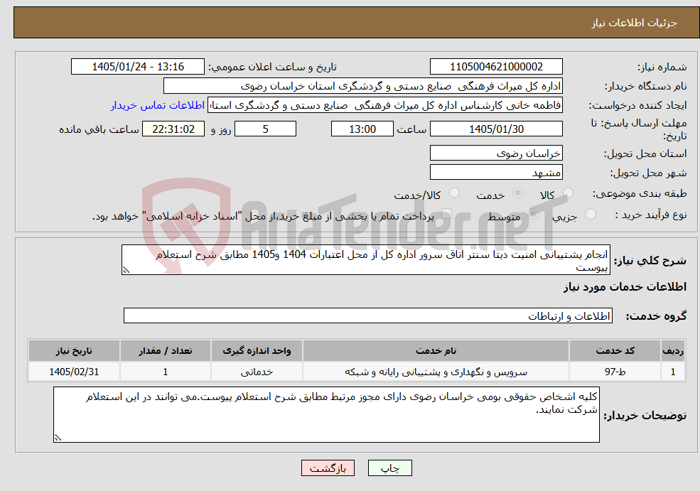 تصویر کوچک آگهی نیاز خدمات-انجام پشتیبانی امنیت دیتا سنتر اتاق سرور اداره کل از محل اعتبارات 1404 و1405 مطابق شرح استعلام پیوست